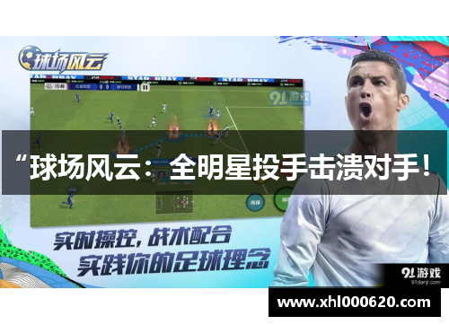 “球场风云：全明星投手击溃对手！”