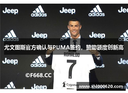 尤文图斯官方确认与PUMA签约，赞助额度创新高