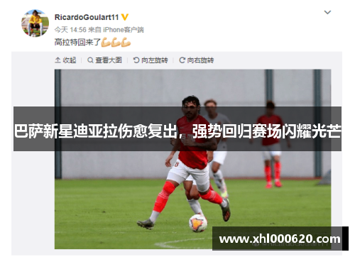 巴萨新星迪亚拉伤愈复出，强势回归赛场闪耀光芒