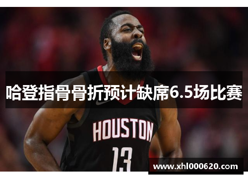 哈登指骨骨折预计缺席6.5场比赛