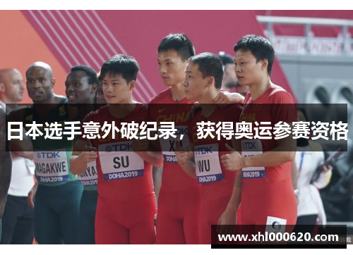日本选手意外破纪录，获得奥运参赛资格