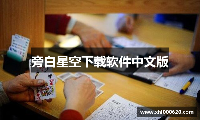 旁白星空下载软件中文版